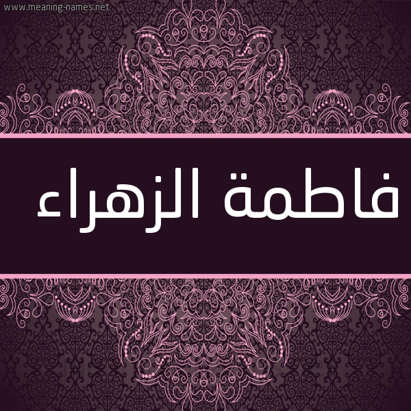 صورة اسم فاطمة الزهراء Fatima-Zahraa شكل 4 صوره زخرفة عربي للإسم بخط عريض
